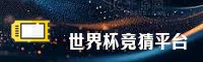 【官方】世界杯竞猜软件 / 2025官方站中文正版下载