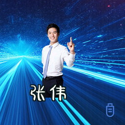 张伟